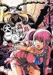 大巨蟲列島 15 (チャンピオンREDコミックス) | 廣瀬周, 藤見泰高